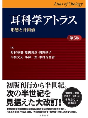 cover image of 耳科学アトラス ―形態と計測値― 第5版